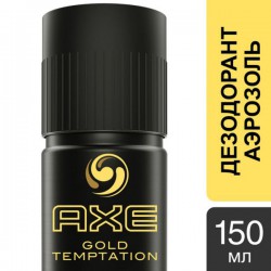 Дезодорант-антиперспирант для мужчин AXE Голд темптейшн 150 мл